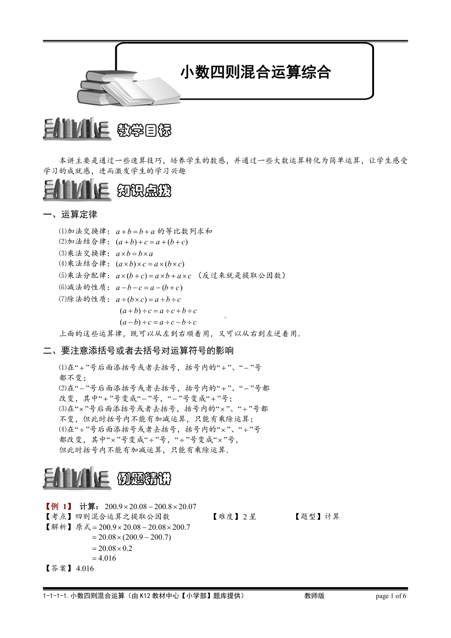 小学奥数习题教案-1-1-1-1 小数四则混合运算综合.教师版.doc_第1页