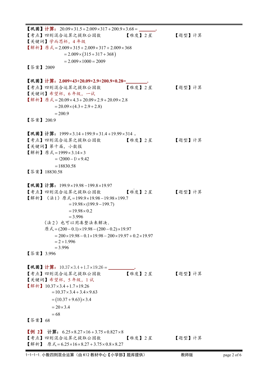 小学奥数习题教案-1-1-1-1 小数四则混合运算综合.教师版.doc_第2页