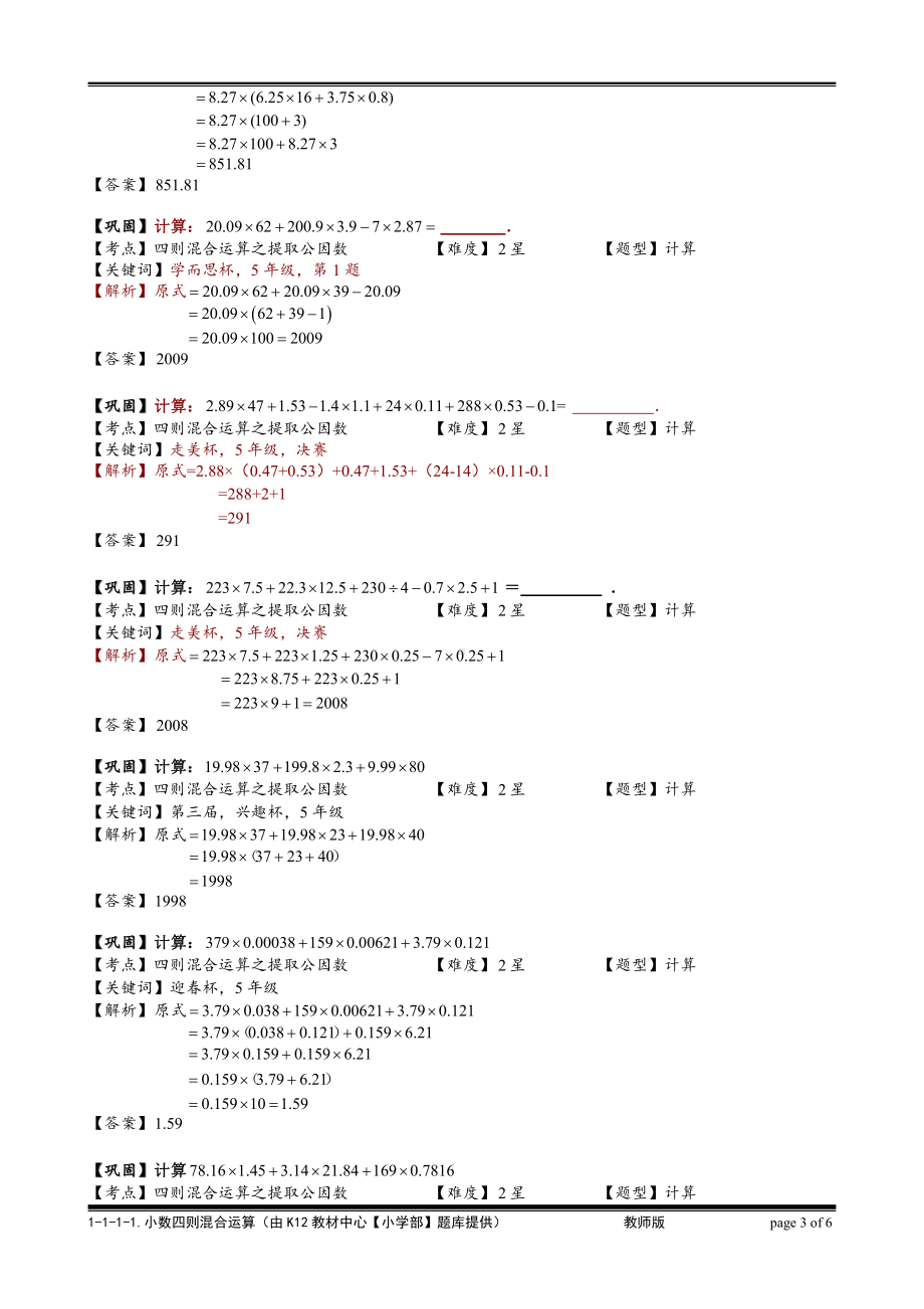 小学奥数习题教案-1-1-1-1 小数四则混合运算综合.教师版.doc_第3页