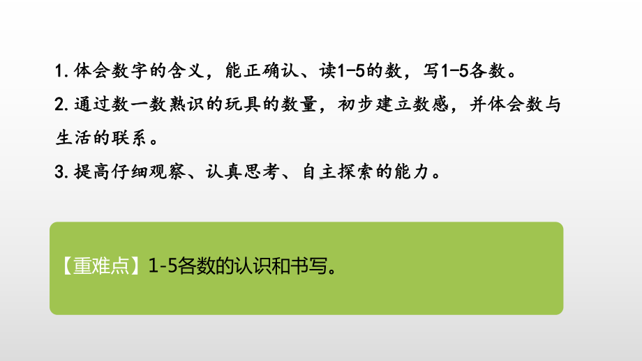 北师大版数学一年级上册-02一 生活中的数-022 玩具-课件04.pptx_第2页