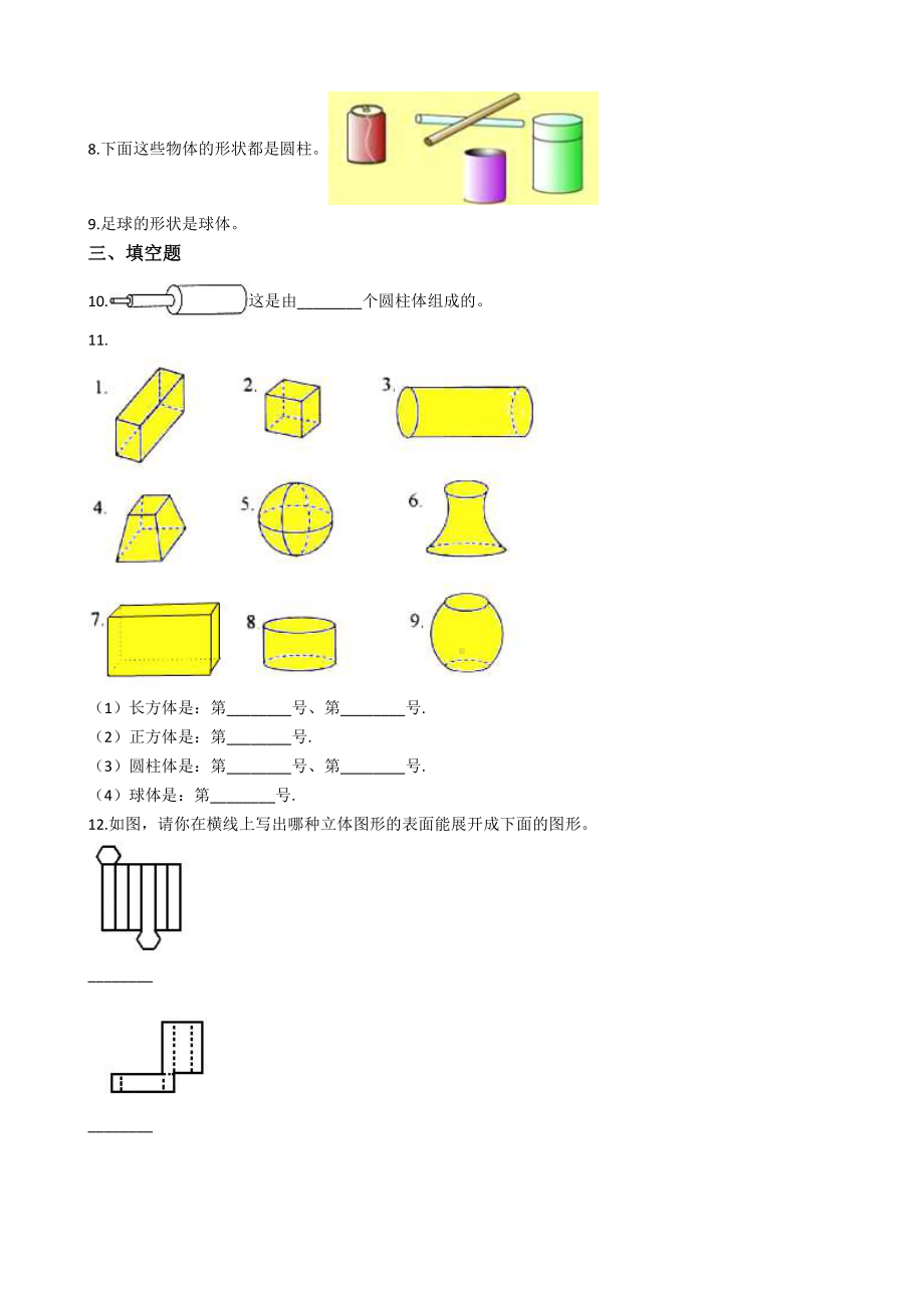 人教版数学一年级上册-04认识图形-随堂测试习题02.docx_第2页