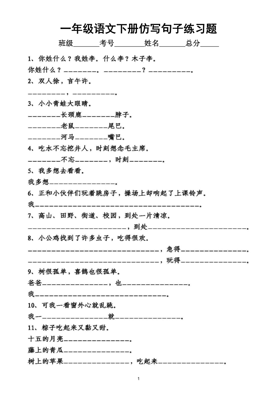 小学语文部编版一年级下册必会《仿写句子》练习（附参考答案）.doc_第1页