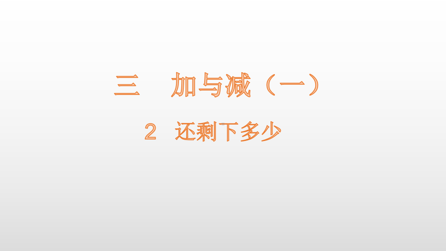 北师大版数学一年级上册-04三 加与减（一）-022 还剩下多少-课件02.pptx_第1页