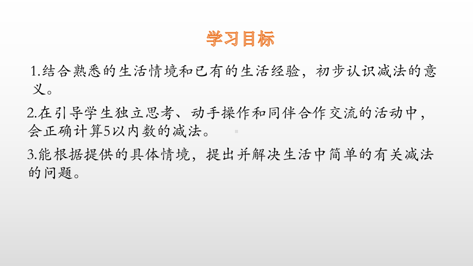 北师大版数学一年级上册-04三 加与减（一）-022 还剩下多少-课件02.pptx_第2页