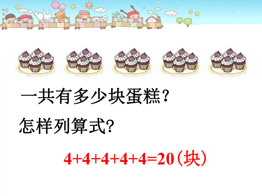 北师大版数学二年级上册-03三 数一数与乘法-02儿童乐园-课件08.pptx_第2页