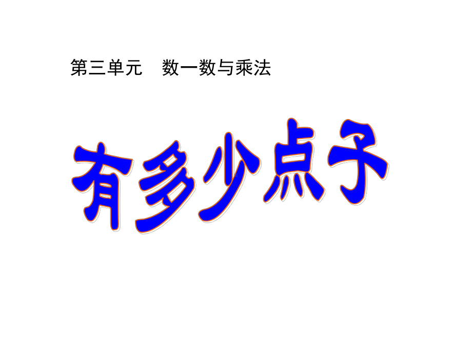 北师大版数学二年级上册-03三 数一数与乘法-03有多少电子-课件03.ppt_第1页