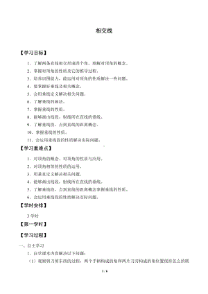 10.1相交线-学案-2020-2021学年沪科版数学七年级下册.doc