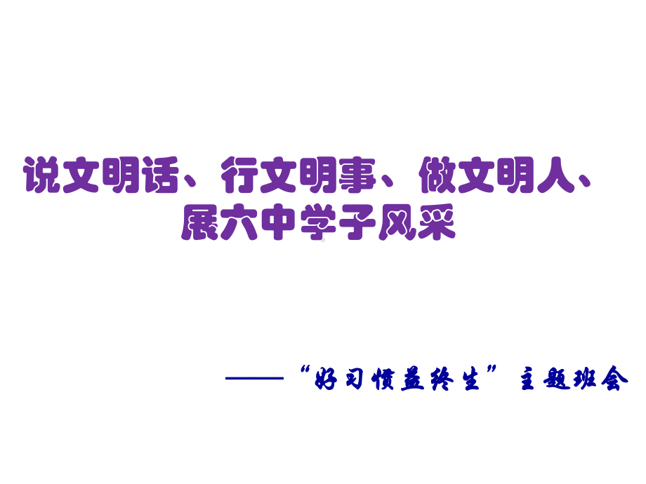 初中行为习惯养成教育主题班会好习惯益终生主题班会ppt课件.ppt_第1页