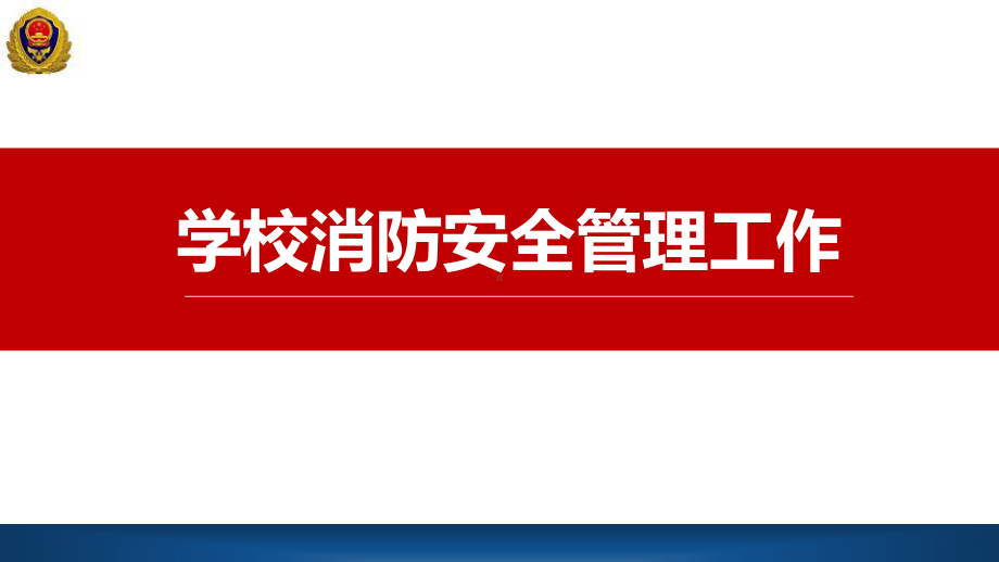 初中消防安全主题班会学校消防安全管理工作ppt课件.pptx_第1页