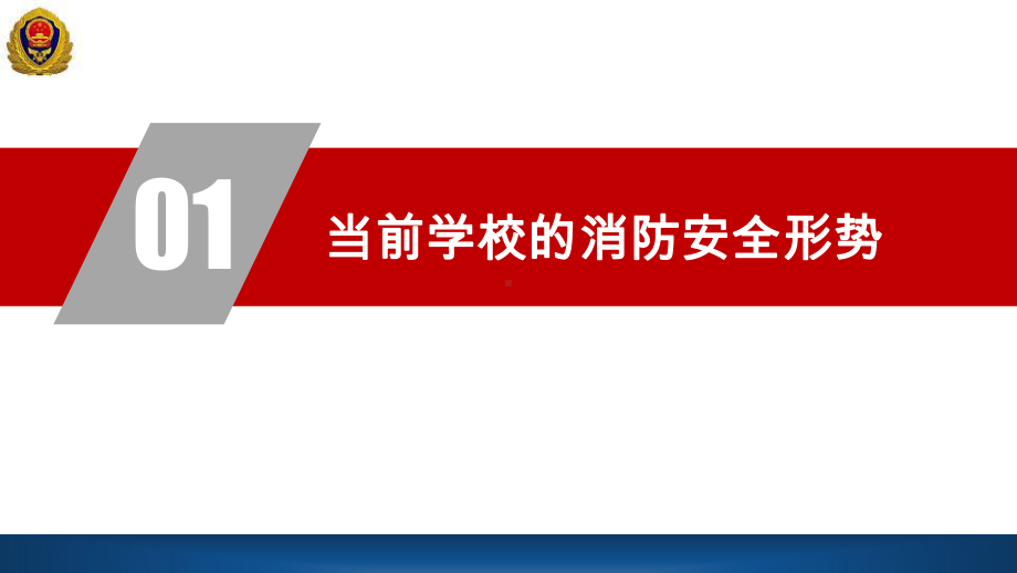 初中消防安全主题班会学校消防安全管理工作ppt课件.pptx_第3页