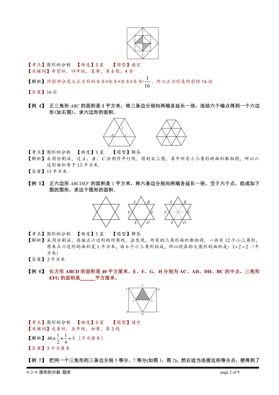 小学奥数习题教案-4-2-4 图形的分割.教师版.doc_第2页