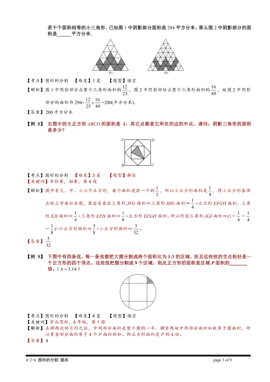 小学奥数习题教案-4-2-4 图形的分割.教师版.doc_第3页