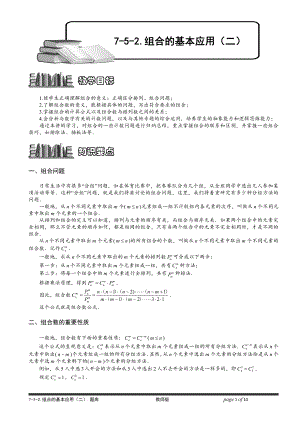 小学奥数习题教案-7-5-2 组合的基本应用（二）.教师版.doc