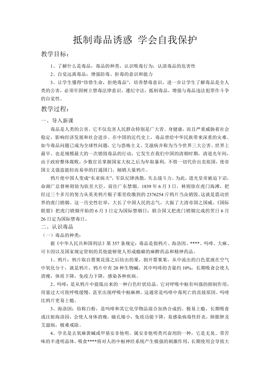 七年级主题班会 抵制毒品诱惑 学会自我保护教案.doc_第1页