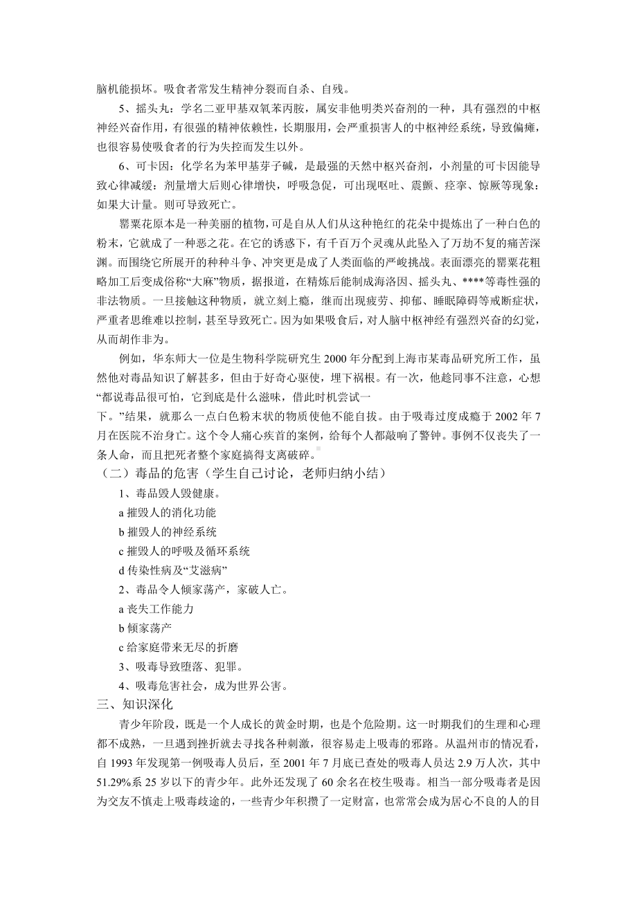 七年级主题班会 抵制毒品诱惑 学会自我保护教案.doc_第2页