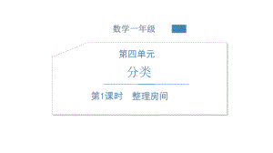 北师大版数学一年级上册-06四 分类-011 整理房间-课件01.ppt