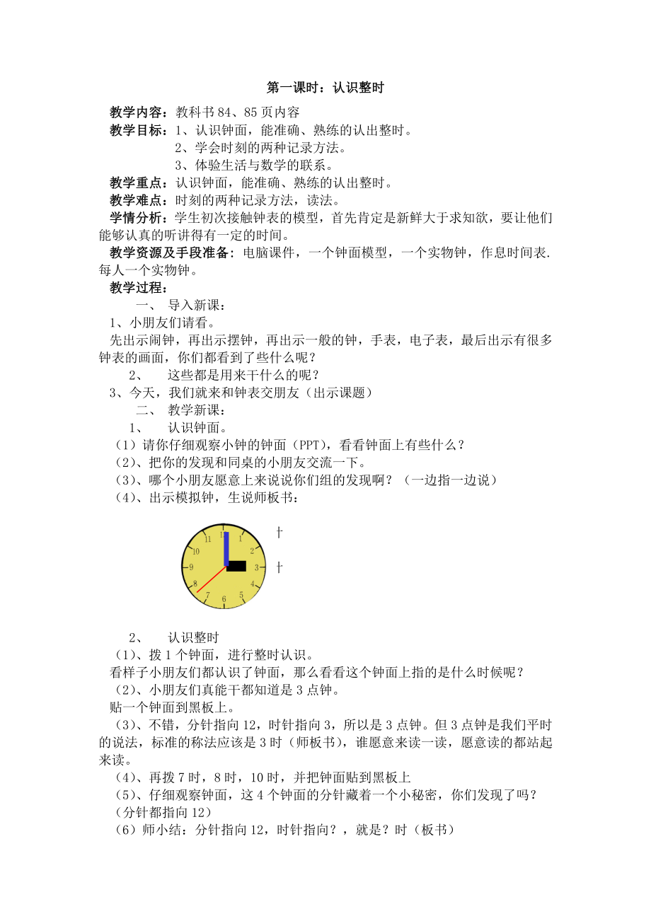 人教版数学一年级上册-07认识钟表-教案13.doc_第2页