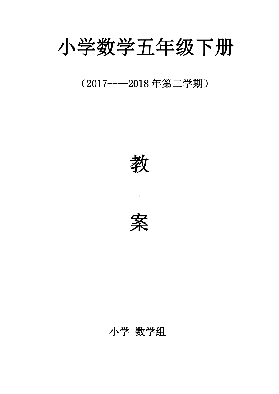 五年级下册数学全册教案(表格式）.doc_第1页