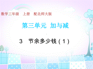 北师大版数学三年级上册-03三 加与减-033 节余多少钱-课件01.ppt