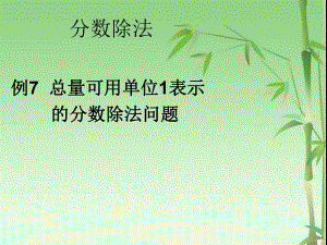 3.6例7 总量可用单位1表示的分数除法问题.ppt