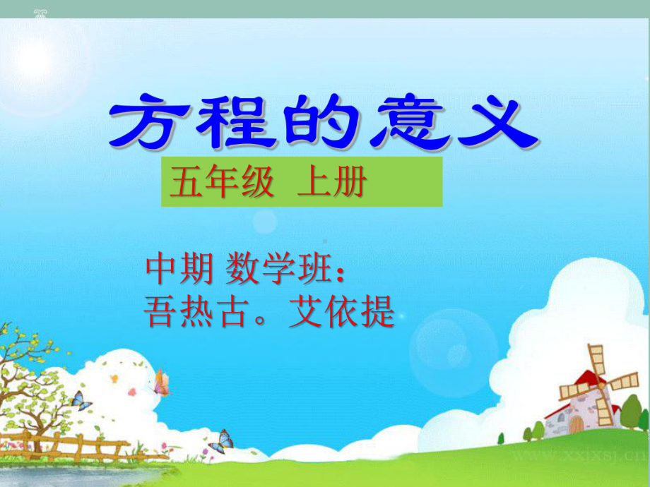 《方程的意义》5年级上册（吾日古）.ppt_第1页