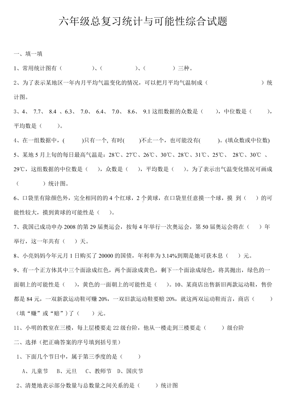 人教版六年级数学总复习《统计与可能性》专项练习题.doc_第1页