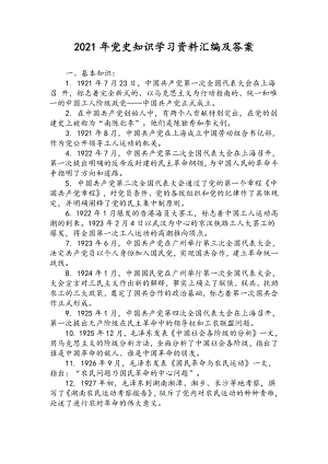 2021年党史知识学习资料汇编及答案.docx