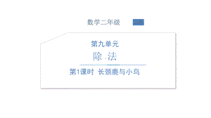 北师大版数学二年级上册-11九 除法-01长颈鹿和小鸟-课件02.ppt