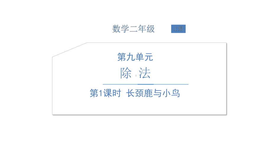 北师大版数学二年级上册-11九 除法-01长颈鹿和小鸟-课件02.ppt_第1页