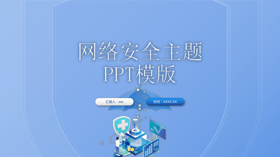 网络安全主题PPT模板下载.pptx_第1页