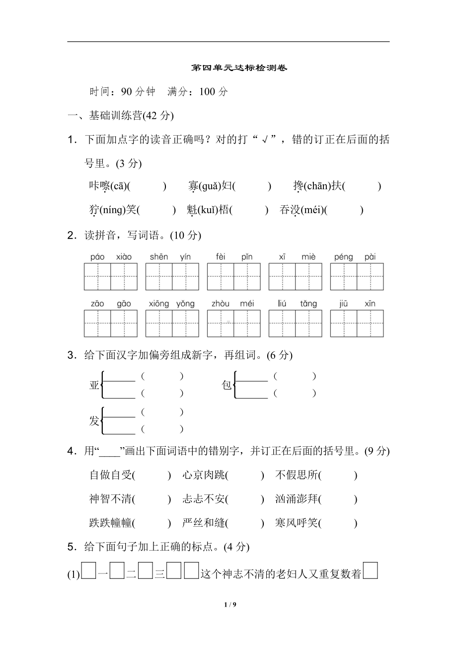 04部编版语文六年级第四单元 达标检测卷.doc_第1页