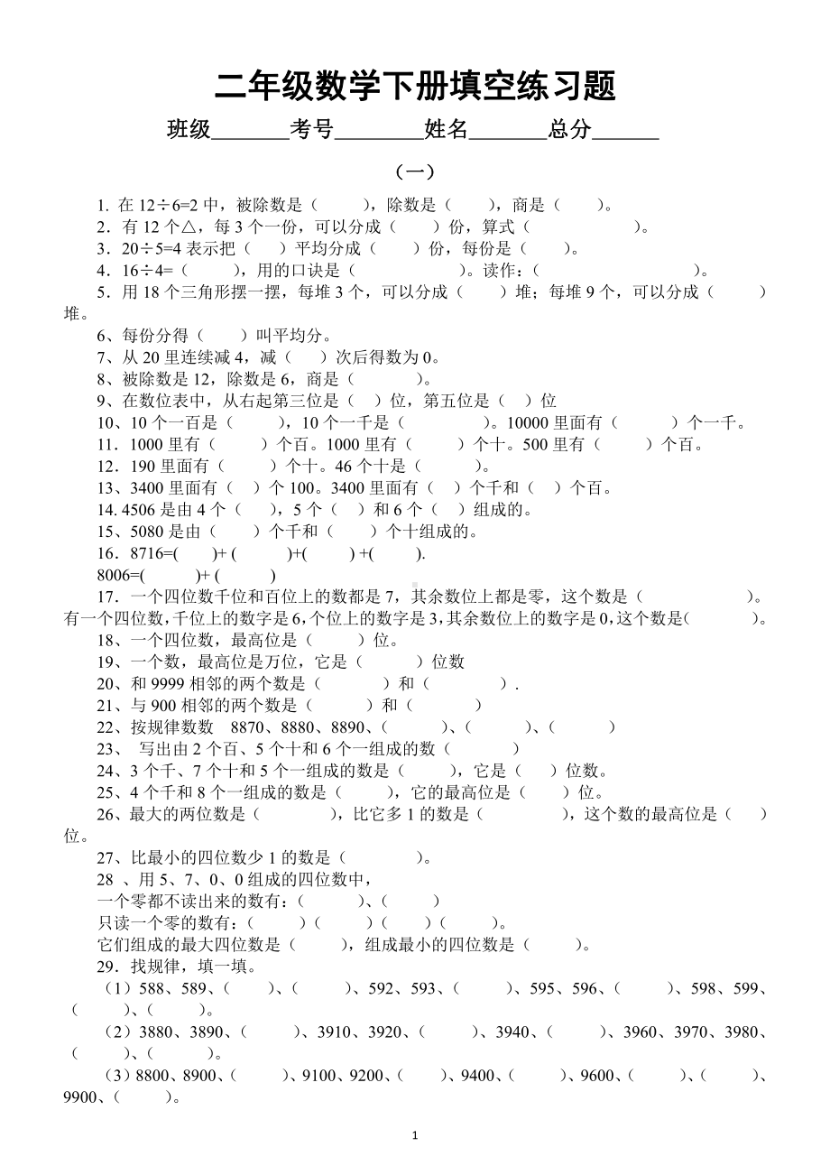 小学数学二年级下册填空练习题（含思维拓展训练题）.docx_第1页