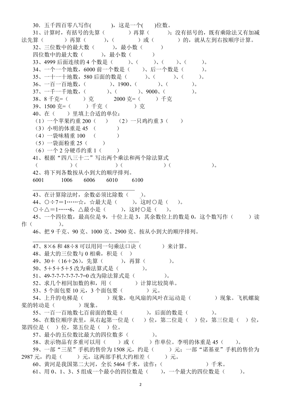 小学数学二年级下册填空练习题（含思维拓展训练题）.docx_第2页