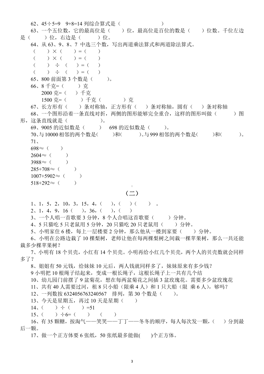 小学数学二年级下册填空练习题（含思维拓展训练题）.docx_第3页