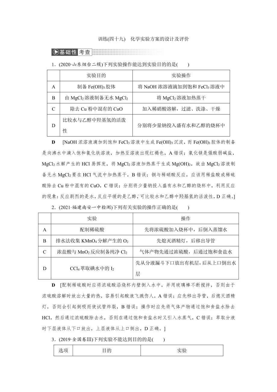 （2022高中化学一轮优化指导）训练49.doc_第1页