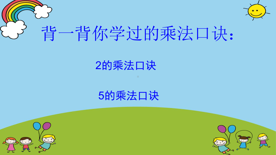 北师大版数学二年级上册-05五 2~5的乘法口诀-04需要几个轮子-课件03.ppt_第2页