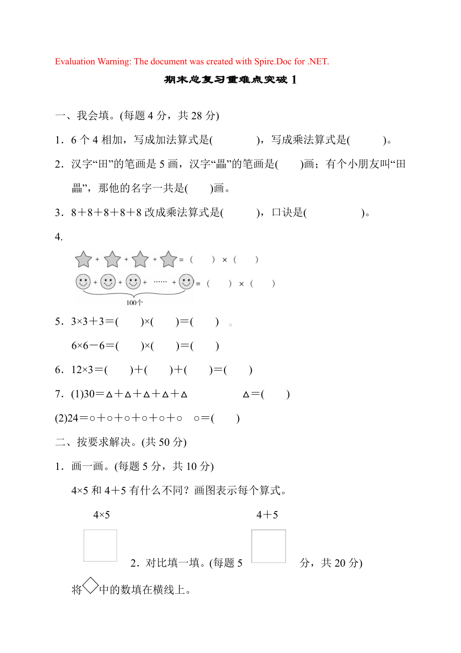 人教版数学二年级上册-09总复习-随堂测试习题04.docx_第1页