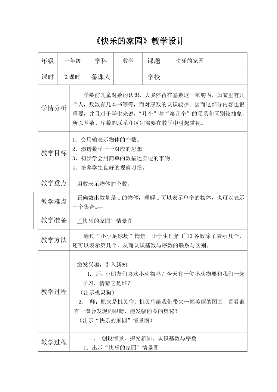 北师大版数学一年级上册-02一 生活中的数-011 快乐的家园-教案05.docx_第1页