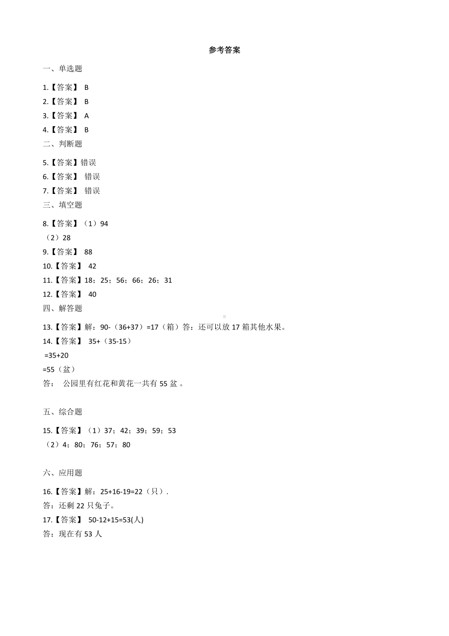 人教版数学二年级上册-02100以内的加法和减法（二）-03连加、连减和加减混合-随堂测试习题13.docx_第3页