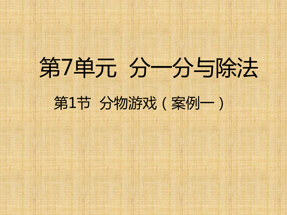 北师大版数学二年级上册-08七 分一分与除法-01分物游戏-课件06.pptx_第1页