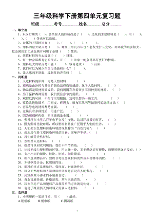 小学科学苏教版三年级下册第四单元《身边的材料》复习题.docx