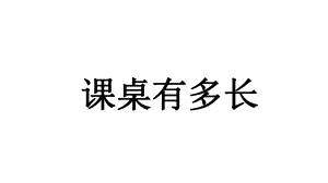 北师大版数学二年级上册-07六 测量-02课桌有多长-课件05.ppt