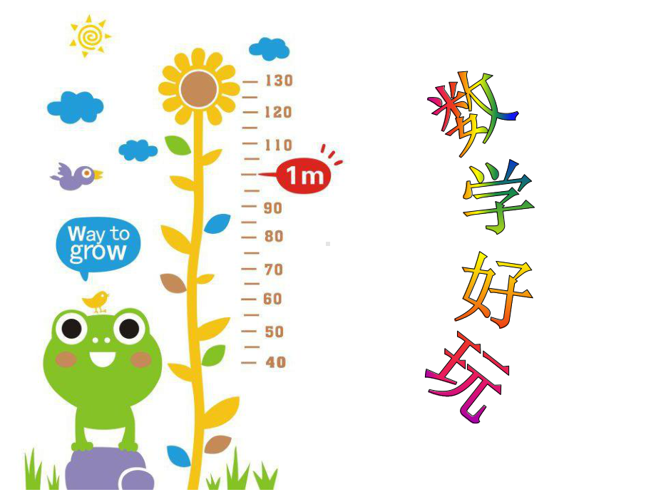 北师大版数学二年级上册-10数学好玩-02寻找身体上的数学“秘密”-课件03.ppt_第1页