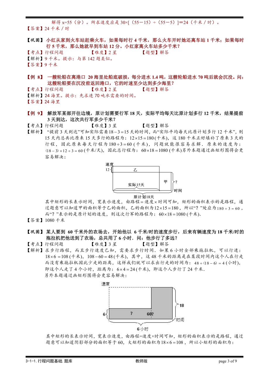 小学奥数习题教案-3-1-1 行程问题基础.教师版.doc_第3页