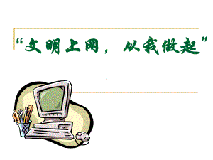 初中行为习惯养成教育主题班会“文明上网从我做起”ppt课件.ppt