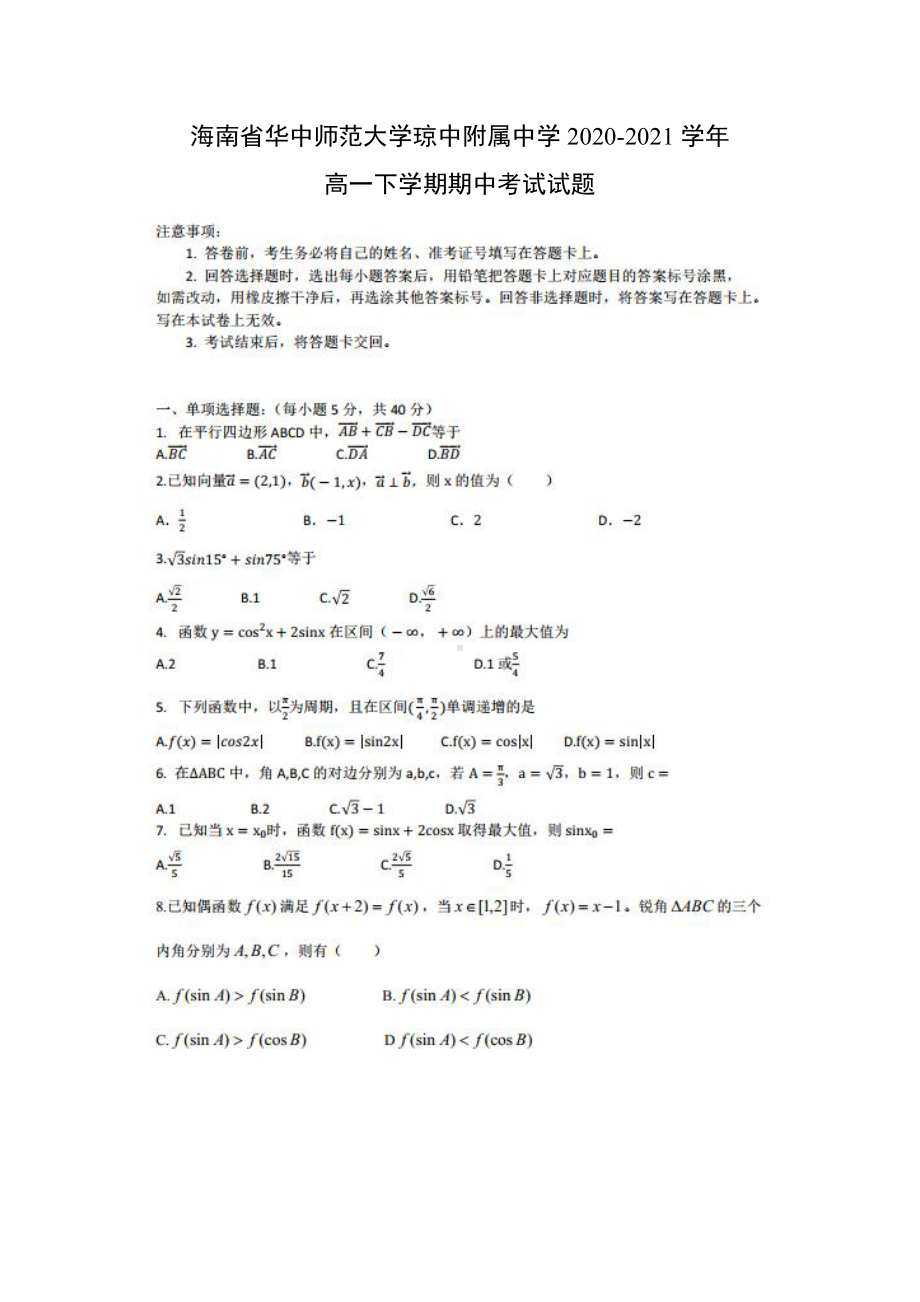 海南省华中师范大学琼中附属中学2020-2021学年高一下学期数学期中考试试题（及答案）.doc_第1页