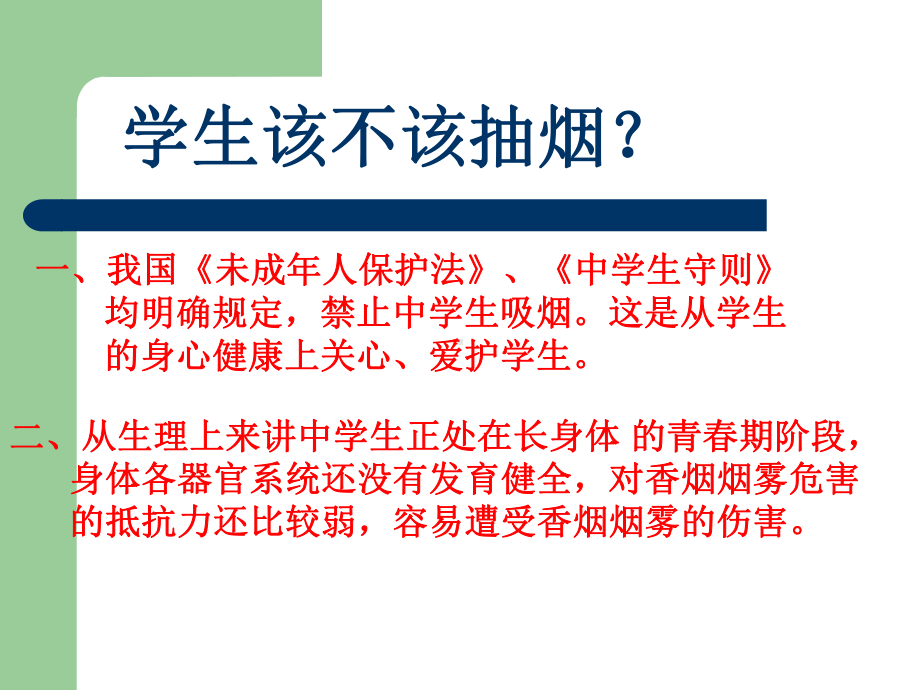 初中拒绝吸烟主题班会《吸烟有害健康》ppt课件.pptx_第2页