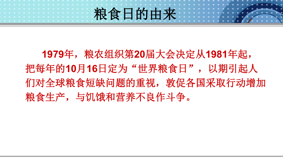 小学节约资源（粮食、水电、纸）主题班会：《10月16日 世界粮食日》ppt课件.ppt_第2页