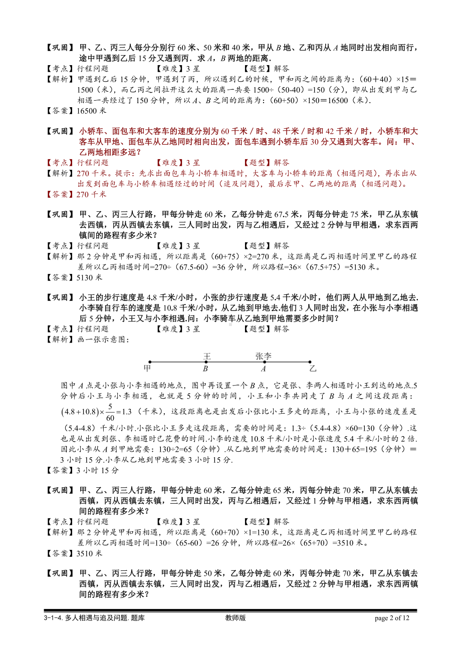 小学奥数习题教案-3-1-3 多人相遇和追及问题.教师版.doc_第2页