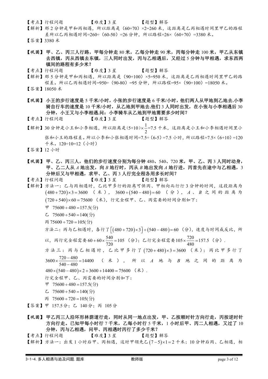 小学奥数习题教案-3-1-3 多人相遇和追及问题.教师版.doc_第3页